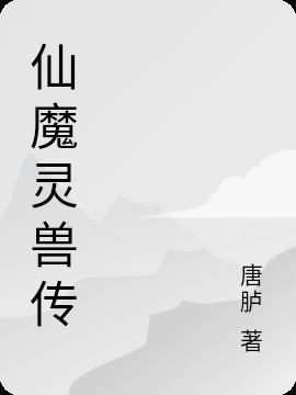 灵兽仙剑游戏