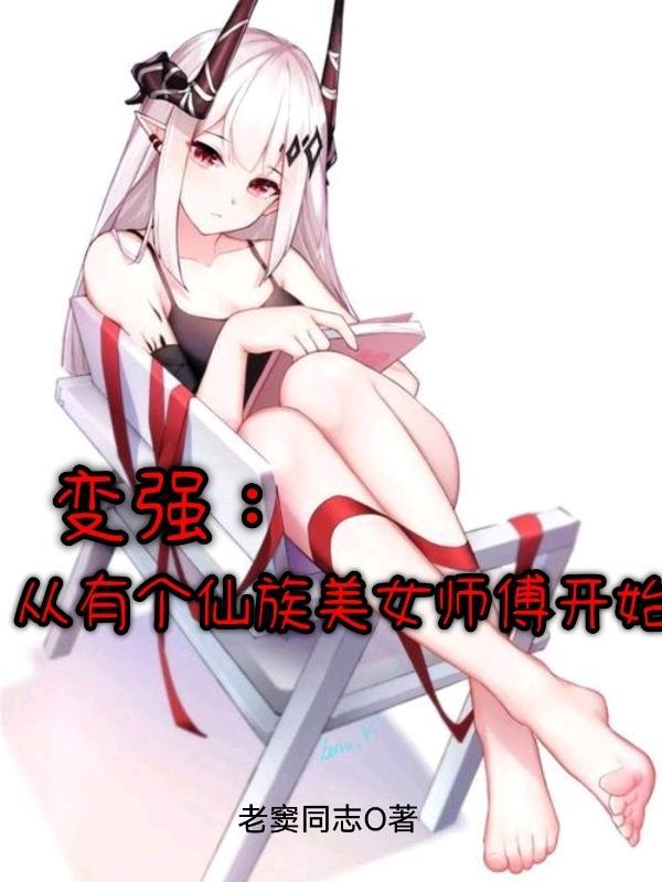 变强从有个仙族美女师傅开始漫画