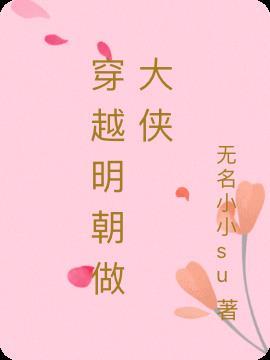 穿越明朝做夫妻