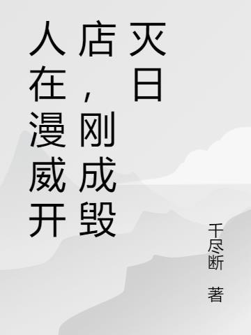 刚成毁灭日