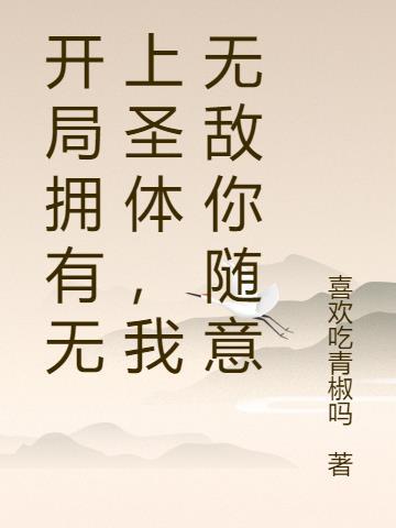 玄幻开局获得无上仙体