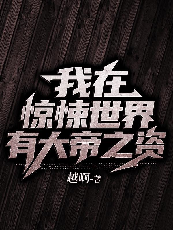 我在惊悚世界里找隐藏大佬