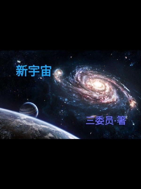 新宇宙侠界限