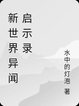 天启异闻启示录