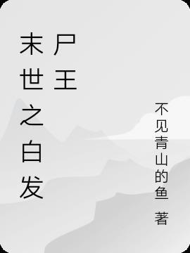 末世变成丧尸的白发尸王