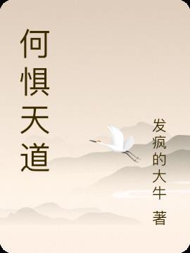 何惧天下是什么意思