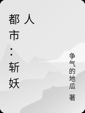 都市斩妖人南无袈裟理科佛