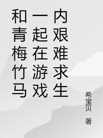 与青梅竹马的同居生活游戏