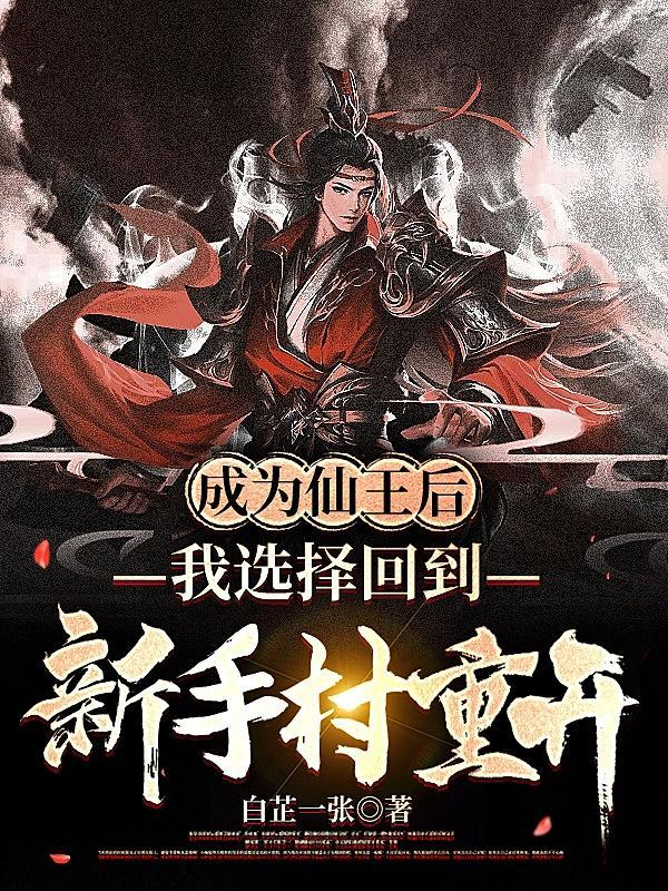 成为仙女后续知乎