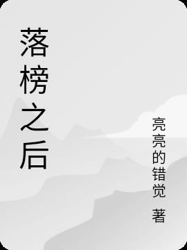 落榜之后雄心在猜一字