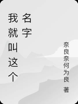 我是这个名字