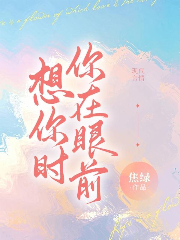 想你时你在眼前是什么歌曲里的歌词