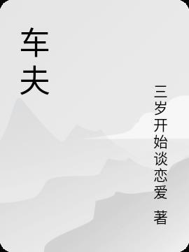 车夫真名叫什么