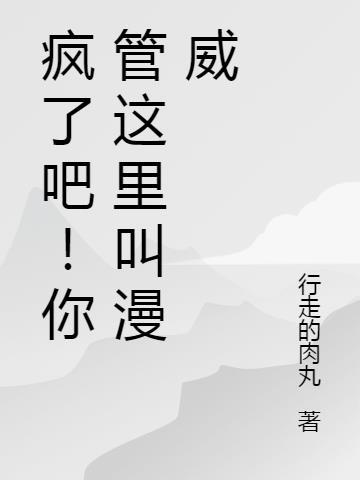 疯了吧你管这叫网球