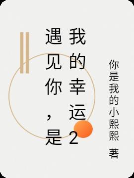 是我的幸运200字作文