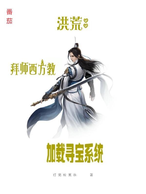 洪荒拜师原始笔趣阁