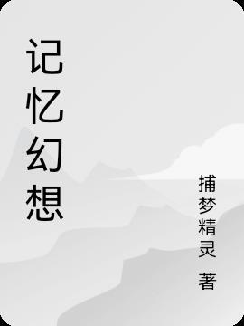 记忆与幻想