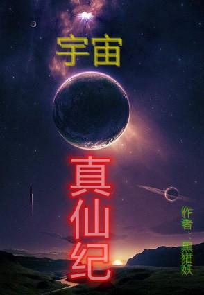 宇宙真仙纪无修改