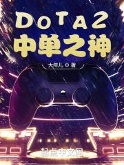 dota2中单之神什么梗