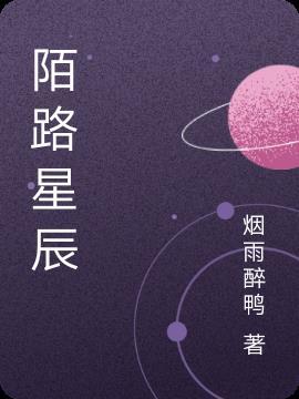 陌路星辰字体