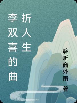 李双喜的专辑