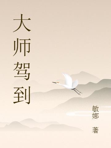 大师驾到演员表