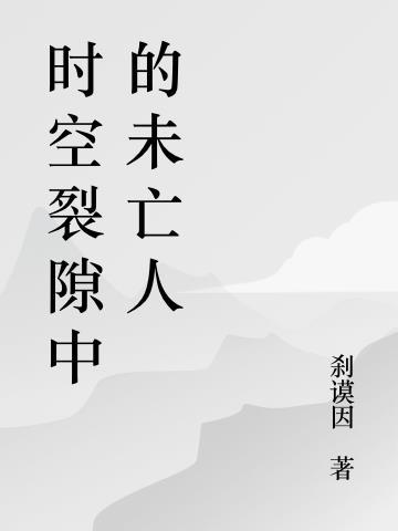 时空裂缝怎么走