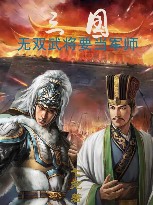 上阵军师武将