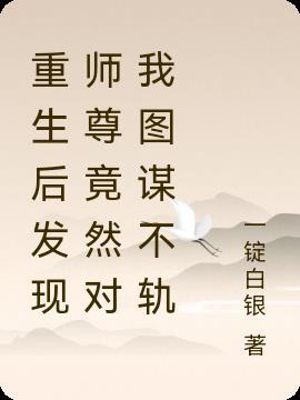 师尊成了反派