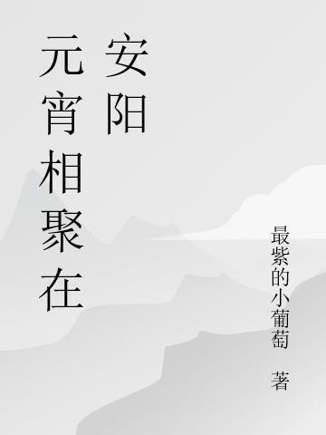 元宵前后共相聚是什么字