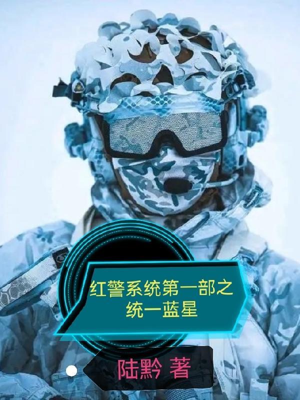 红警系统第一部之统一蓝星完本