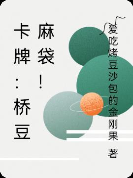 桥豆麻袋名字