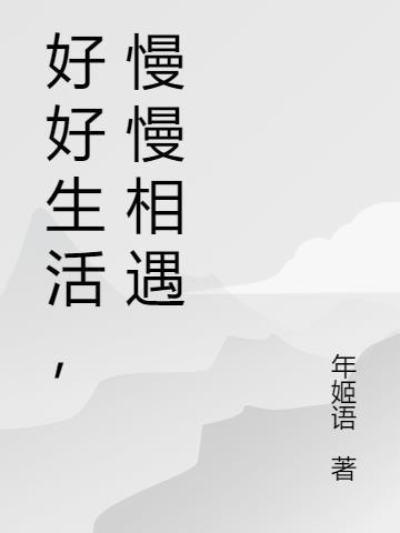 慢慢相遇