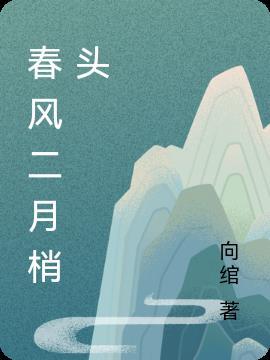 二月春风吹