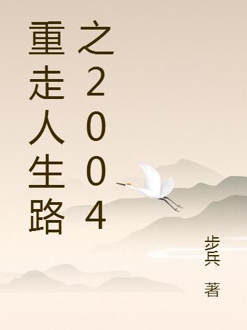 重走来时路2