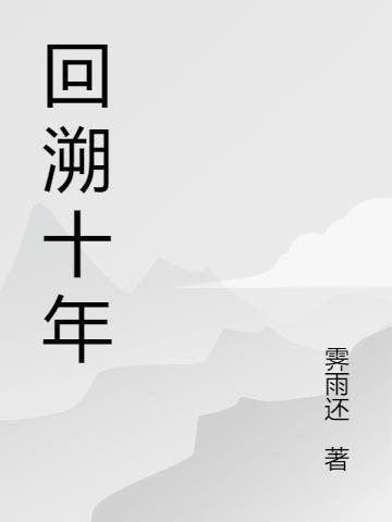 回溯百年是什么意思