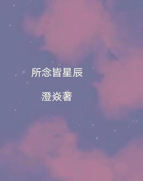 星辰皆是你的意思