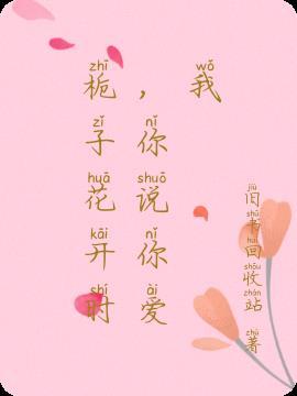 栀子花开