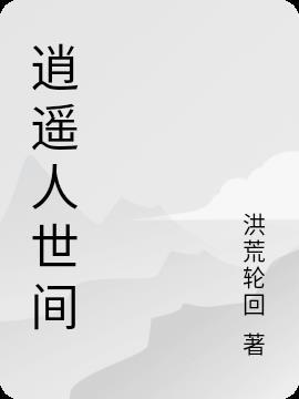 逍遥人世间是什么意思