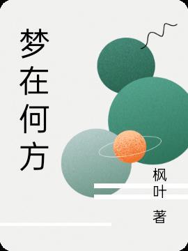 梦在何方作文600字