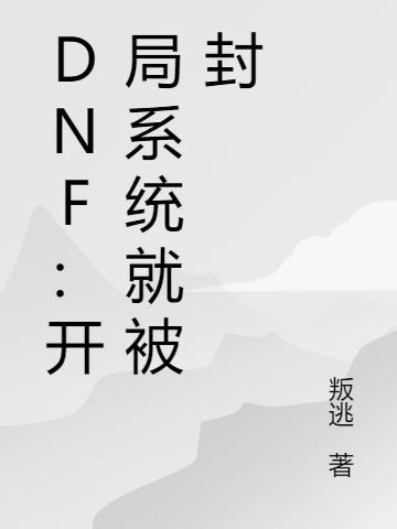 dnf开局绑定系统