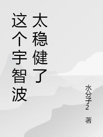 这个宇智波太谨慎