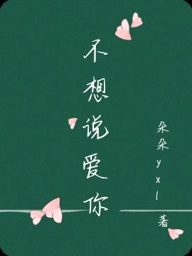 不想说爱你 drama翻译