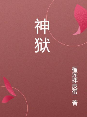 神狱塔断罪玛丽finale结局