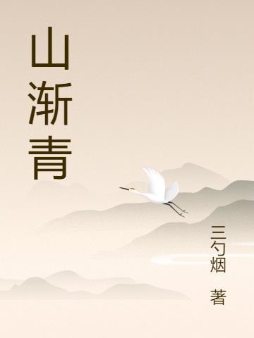 山渐青什么意思