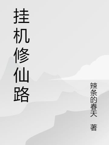 修仙挂机中笔趣阁