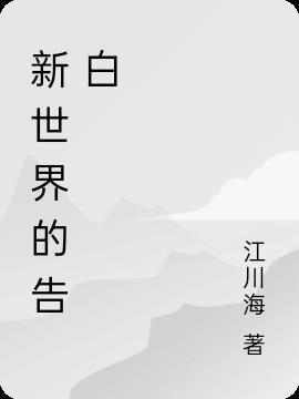 新世界想表达什么