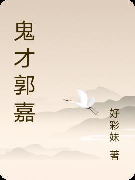 鬼才郭嘉毒士贾诩