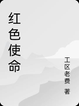 红色使命山狸是谁?