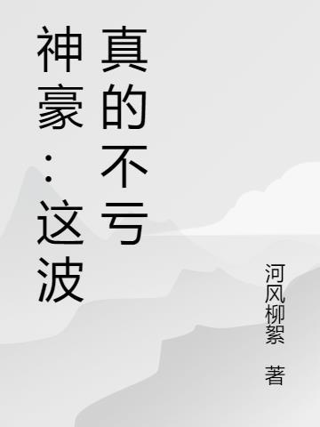 这个神豪明明有钱